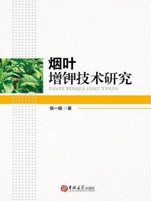 cover image of 烟叶增钾技术研究